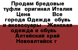 Продам бредовые туфли, оригинал Италия › Цена ­ 8 500 - Все города Одежда, обувь и аксессуары » Женская одежда и обувь   . Алтайский край,Новоалтайск г.